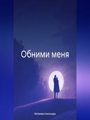 cover image of Обними меня